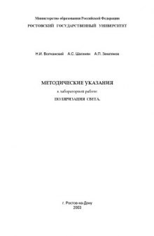 Поляризация света. Методические указания к лабораторной работе