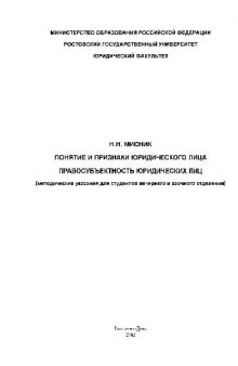 Понятие и признаки юридического лица. Правосубъектность юридических лиц