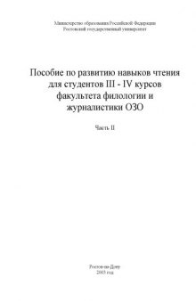 Пособие по развитию навыков чтения для студентов III-IV курсов факультета филологии и журналистики ОЗО. Часть II