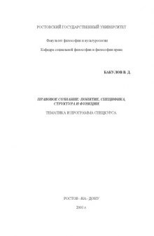 Правовое сознание: понятие, специфика, структура и функции. Тематика и программа спецкурса