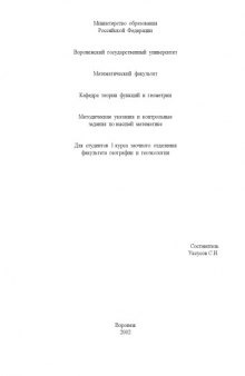 Методические указания и контрольные задания по высшей математике