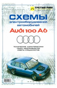 Схемы электрооборудования автомобилей Audi 100A6