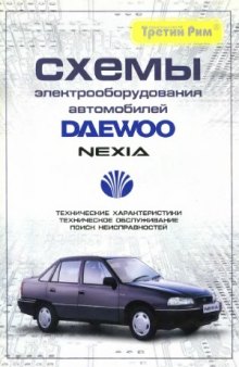 Схемы электрооборудования автомобилей Daewoo Nexia