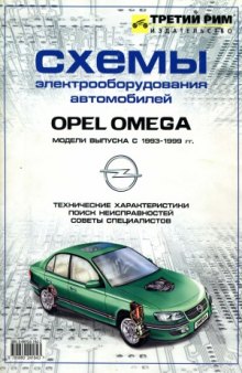 Схемы электрооборудования автомобилей Opel Omega B