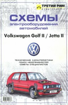 Схемы электрооборудования автомобилей Volkswagen Golf II Jetta II