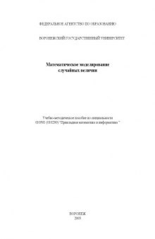 Математическое моделирование случайных величин: Практическое пособие к курсу ''Пакеты прикладных программ''