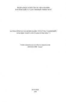 Математическое моделирование структуры соединений с помощью пакета программ Hyperchem 7.5: Учебно-методическое пособие