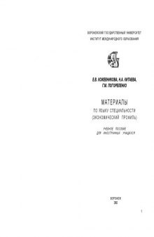 Материалы по языку специальности (экономический профиль): Учебное пособие для иностранных учащихся