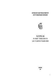 Материалы по языку специальности для студентов-гуманитариев (пропедевтический курс): Учебное пособие для иностранных учащихся