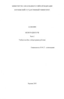 Мелиорация почв. Часть 1: Учебное пособие с лабораторными работами