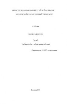 Мелиорация почв. Часть 2: Учебное пособие с лабораторными работами