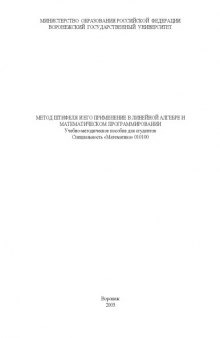 Метод Штифеля и его применение в линейной алгебре и математическом программировании: Учебно-методическое пособие