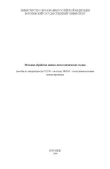 Методика обработки данных литогеохимических съемок: Пособие по специальности 011100 - ''Геология'', 080100 - ''Геологическая съемка поиски и разведка''