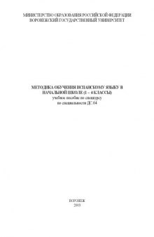 Методика обучения испанскому языку в начальной школе (1-4 классы): Учебное пособие