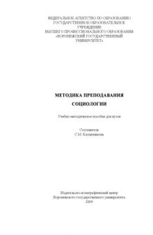Методика преподавания социологии: Учебно-методическое пособие для вузов