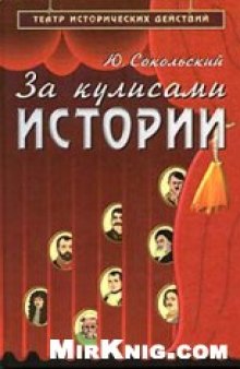 За кулисами истории