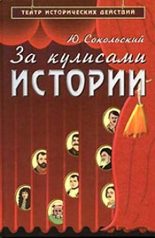 За кулисами истории