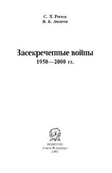 Засекреченные войны. 1950-2000