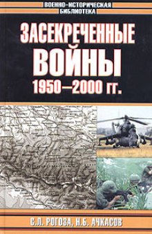 Засекреченные войны. 1950–2000 гг.