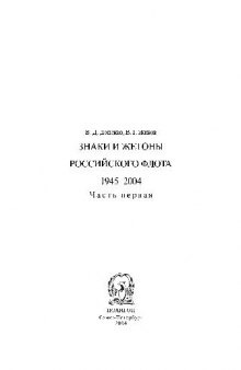 Знаки и жетоны Российского флота 1945-2004 в 2 частях