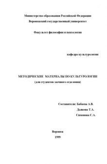 Культурология: Методические материалы для студентов заочного отделения