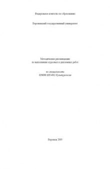 Культурология: Методические рекомендации по выполнению курсовых и дипломных работ по специальности