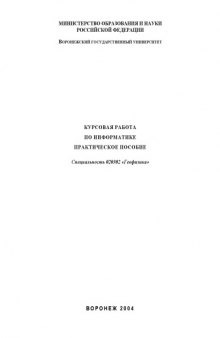 Курсовая работа по информатике: Практическое пособие