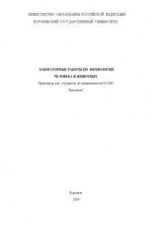 Лабораторные работы по физиологии человека и животных: Практикум