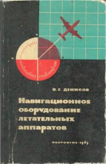 Навигационное оборудование летательных аппаратов