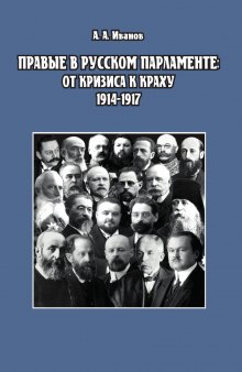 Правые в русском парламенте: от кризиса к краху (1914–1917)