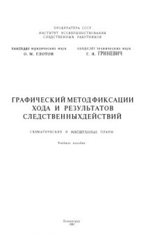 Графический метод фиксации хода и результатов следственных действий