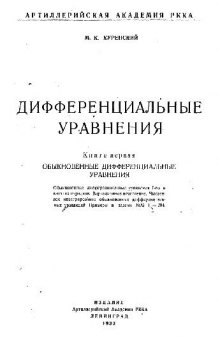 Дифференциальные уравнения. Обыкновенные дифференциальные уравнения