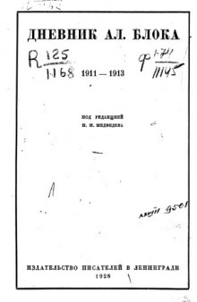 Дневник Ал. Блока.1911-1913
