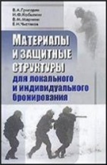 Материалы и защитные структуры для локального и защитного бронирования