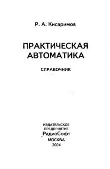 Практическая автоматика. Справочник