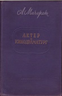 Актер и кинодраматург