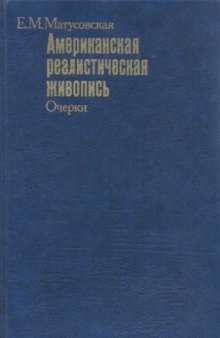 Американская реалистическая живопись. Очерки