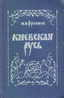 Киевская Русь. Очерки социально-политической истории