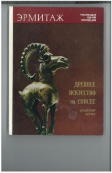 Древнее искусство на Енисее (Скифское время)