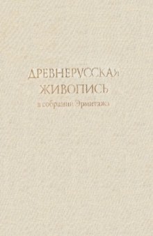 Древнерусская живопись в собрании Эрмитажа (Иконопись, книжная миниатюра и орнаментика XIII - начало XVII века)