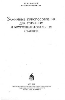 Зажимные приспособления для токарных и круглошлифовальных станков