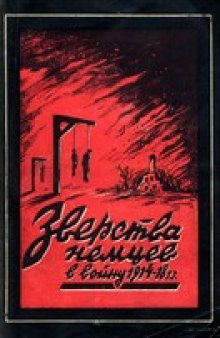 Зверства немцев в войну 1914-1918 гг. (из документов первой мировой войны)