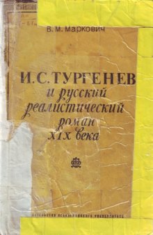 И.С. Тургенев и русский реалистический роман XIX века
