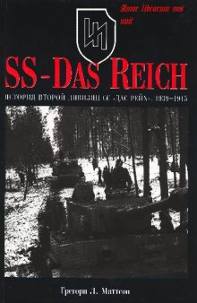 SS-Das Reich. История второй дивизии СС ?Дас Райх? 1939-1945