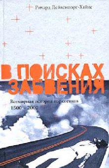 В поисках забвения: всемир. история наркотиков, 1500 - 2000