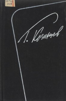 Г. Козинцев. Собрание сочинений в 5 томах
