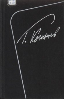 Г. Козинцев. Собрание сочинений в 5 томах