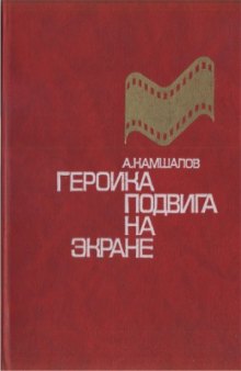 Героика подвига на экране  Военно-патриотическая тема в советском кинематографе