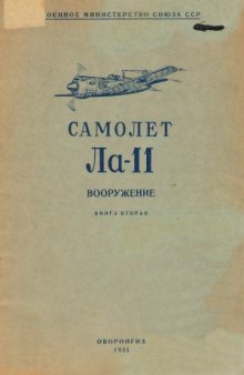 Самолет Ла-11. Техническое описание.