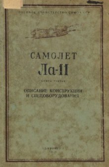 Самолет Ла-11. Техническое описание.